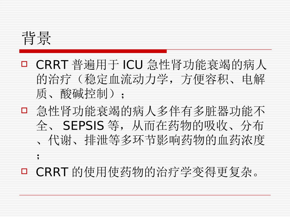 CRRT时常用药物剂量调整_第3页