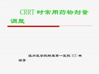 CRRT时常用药物剂量调整
