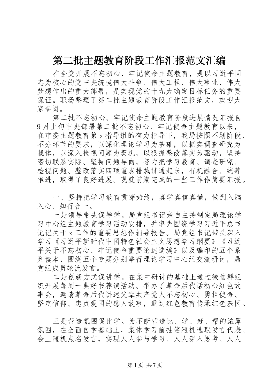 第二批主题教育阶段工作汇报范文汇编_第1页
