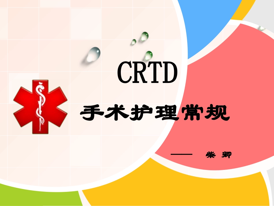 CRTD术后护理常规_第1页