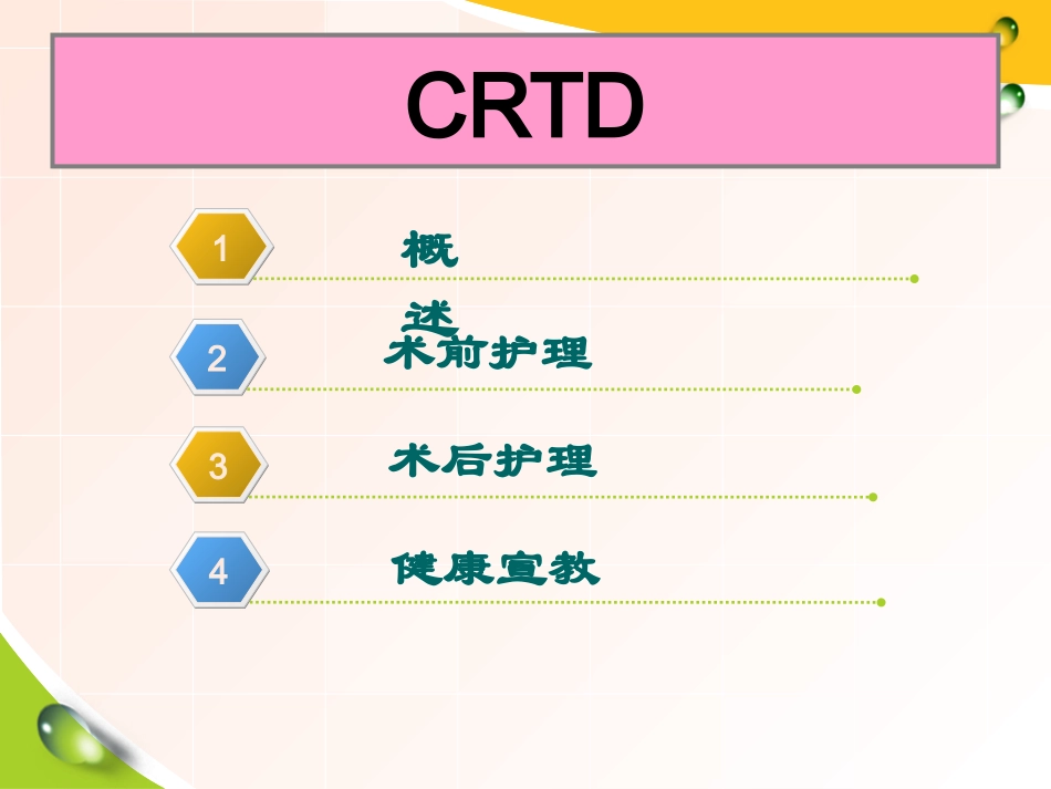 CRTD术后护理常规_第2页
