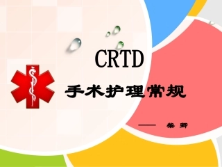 CRTD术后护理常规