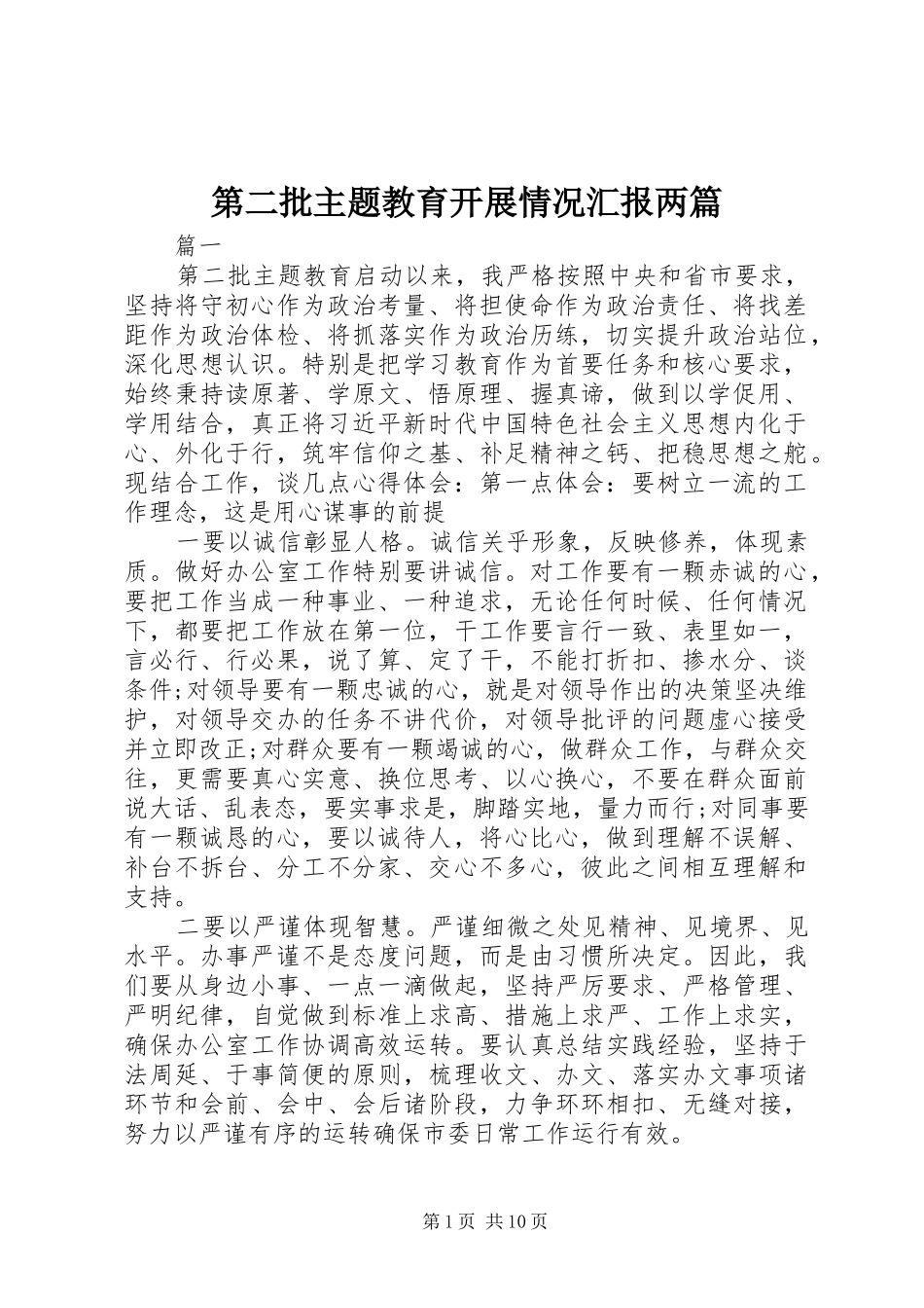 第二批主题教育开展情况汇报两篇_第1页