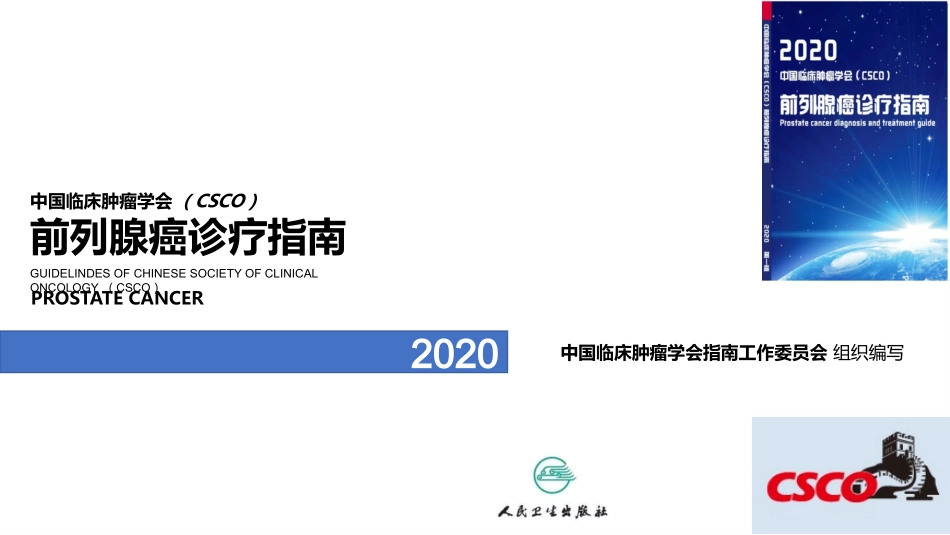 CSCO解读PC指南非转移性去势抵抗性前列腺癌的诊疗_第1页