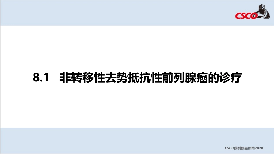 CSCO解读PC指南非转移性去势抵抗性前列腺癌的诊疗_第3页