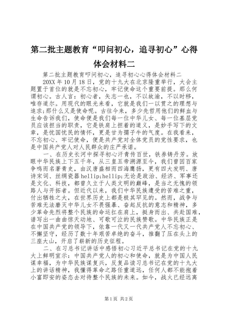 第二批主题教育叩问初心，追寻初心心得体会材料二_第1页