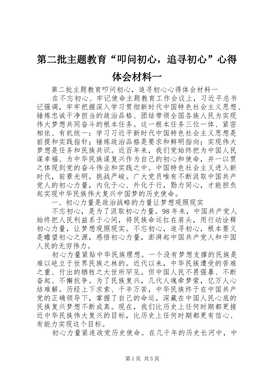 第二批主题教育叩问初心，追寻初心心得体会材料一_第1页