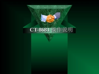 CT-8681操作说明