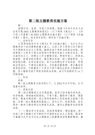 第二批主题教育实施方案