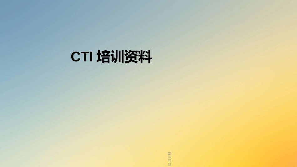 CTI培训资料_第1页