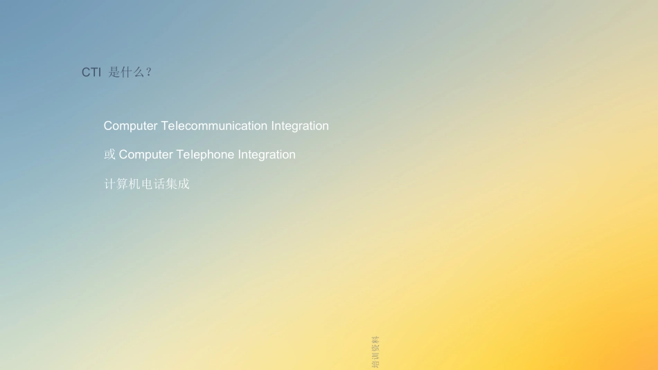 CTI培训资料_第2页