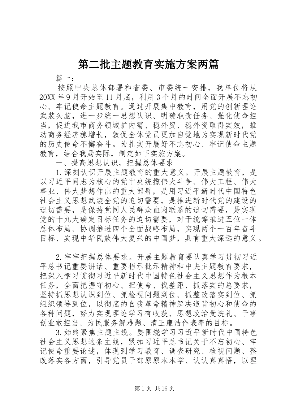 第二批主题教育实施方案两篇_第1页