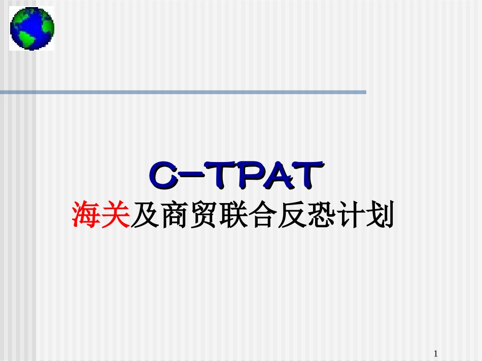 CTPAT培训资料_第1页