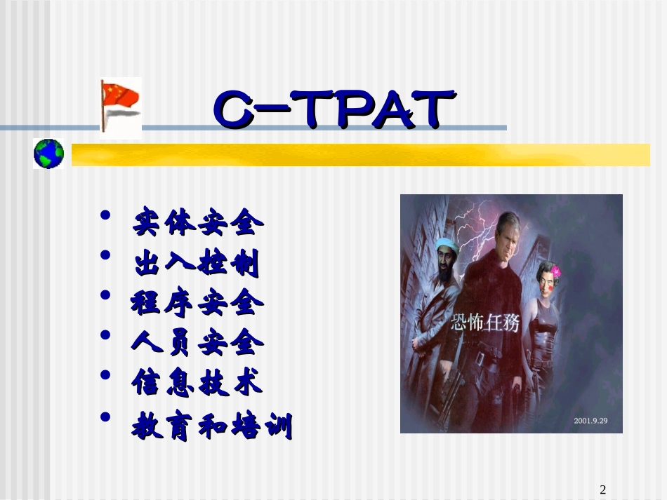 CTPAT培训资料_第2页