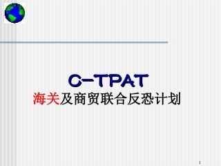 CTPAT培训资料