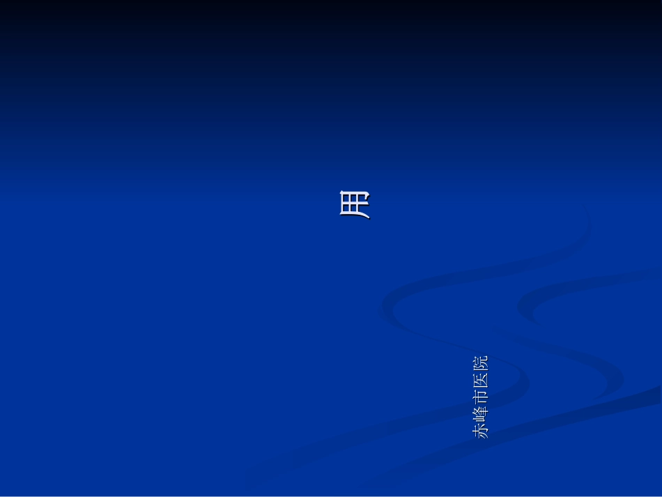 CT灌注成像基本原理及脑部临床应用_第1页