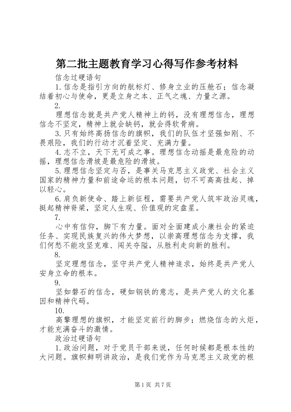 第二批主题教育学习心得写作参考材料_第1页
