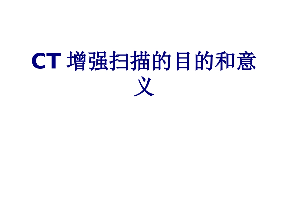 CT增强扫描的目的和意义讲义_第1页