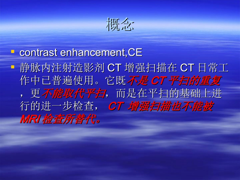 CT增强扫描的目的和意义讲义_第2页