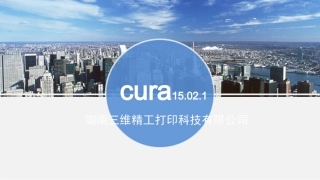 cura说明书