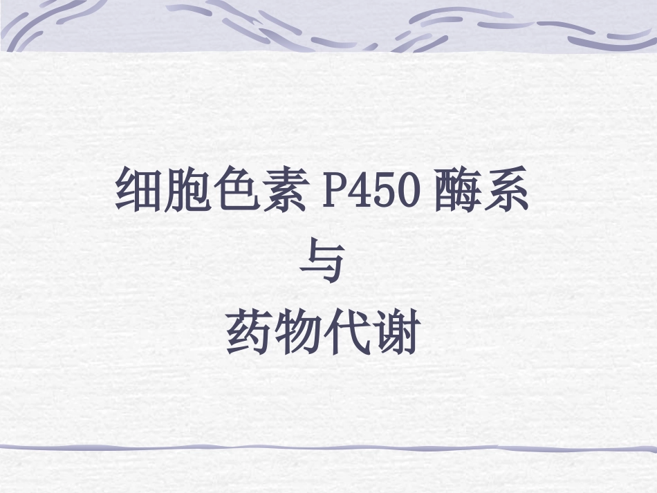 CYP酶与药物相互作用_第1页