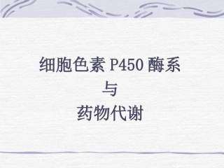 CYP酶与药物相互作用