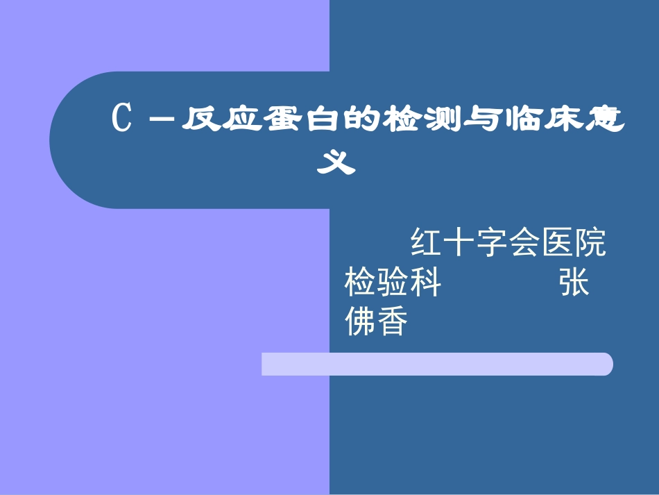 C反应蛋白的检测与临床意义_第1页