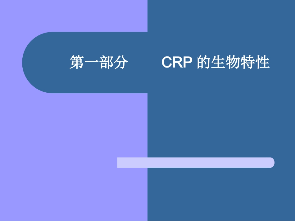 C反应蛋白的检测与临床意义_第2页