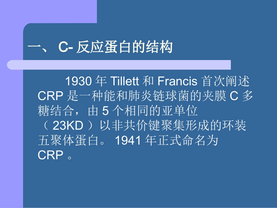 C反应蛋白的检测与临床意义_第3页