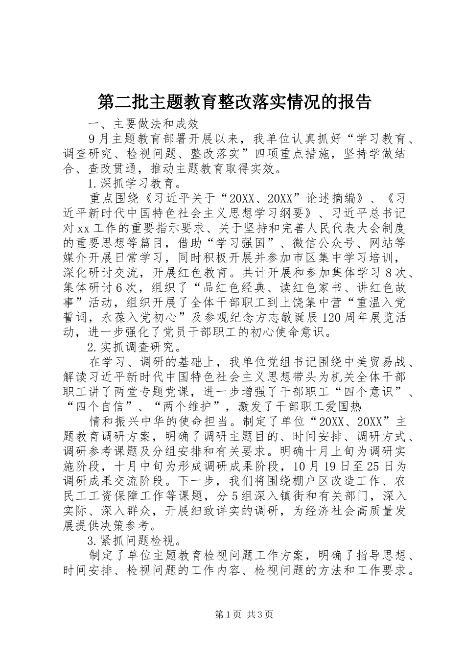 第二批主题教育整改落实情况的报告_第1页
