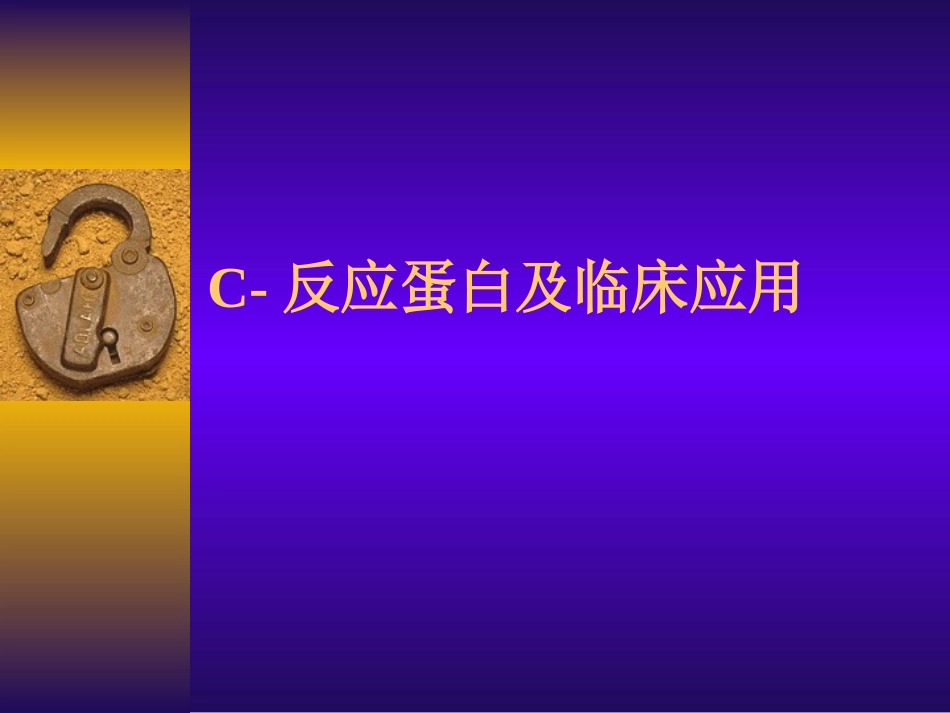 C反应蛋白的临床应用解读_第1页