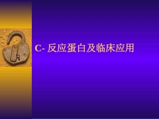 C反应蛋白的临床应用解读