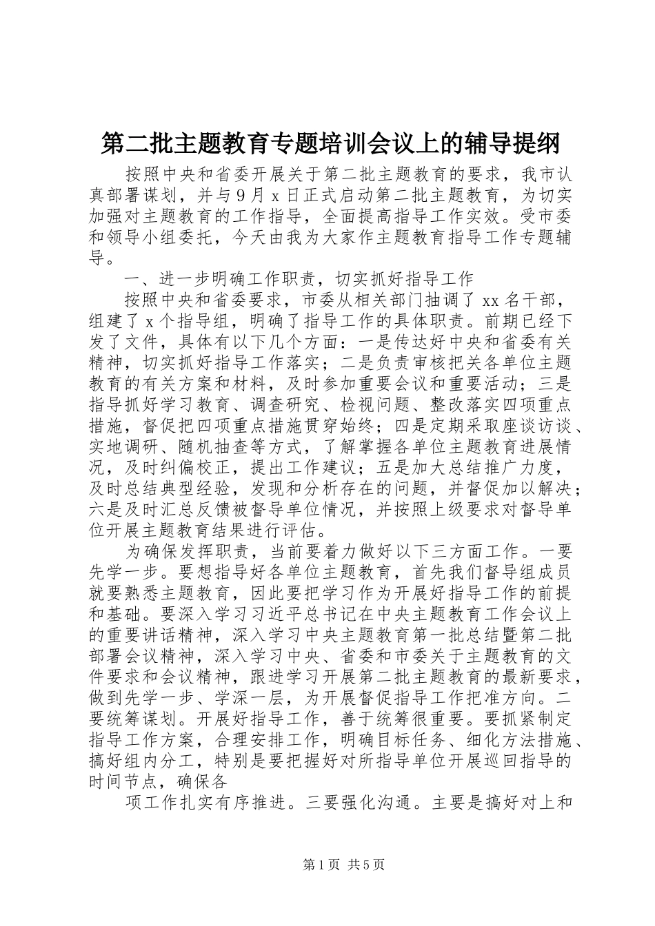 第二批主题教育专题培训会议上的辅导提纲_第1页
