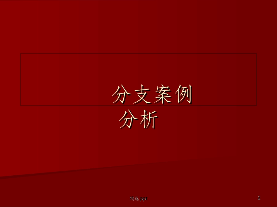 c分支和循环案例分析_第2页