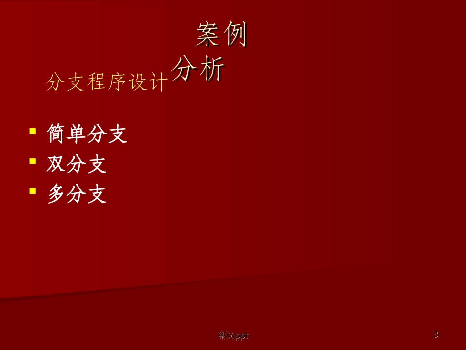 c分支和循环案例分析_第3页