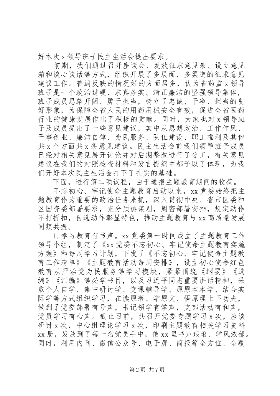 第二批主题教育专题生活会主持词和个人剖析材料_第2页