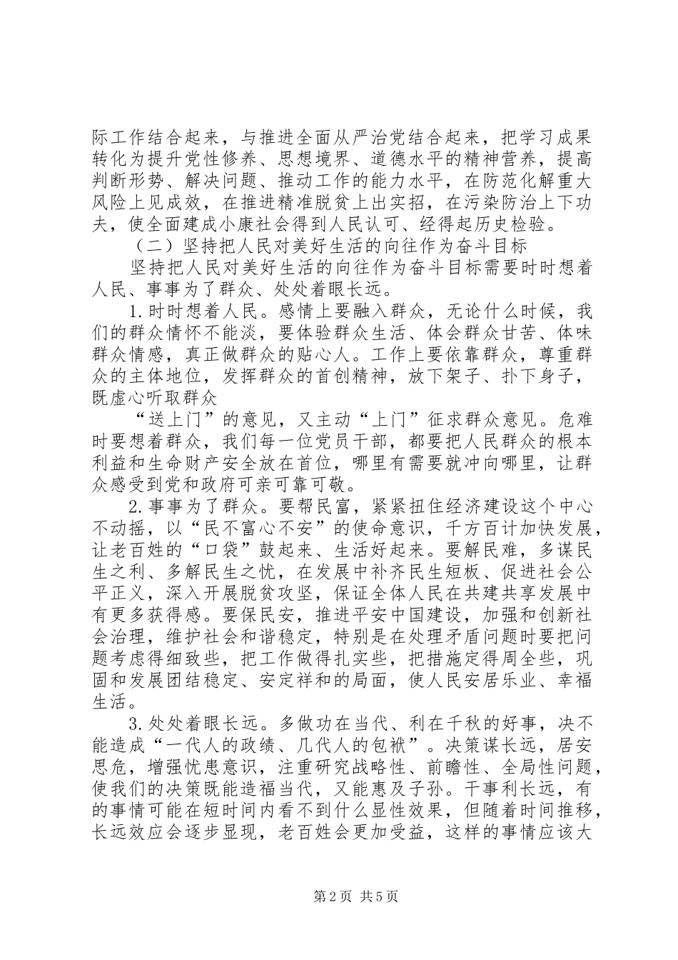 第二批主题教育专题研讨会座谈讲话材料_第2页