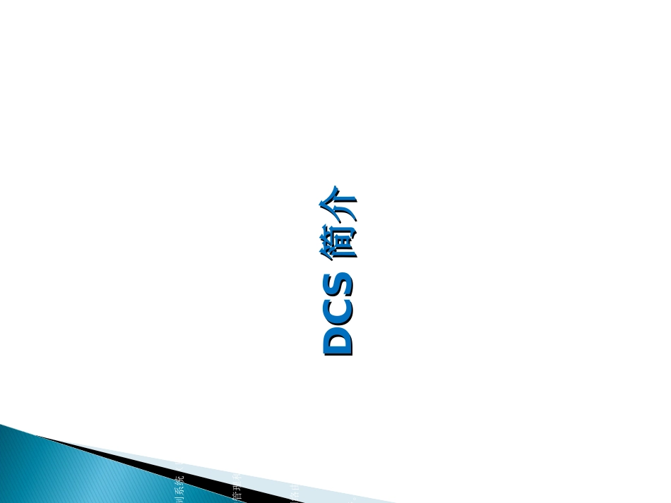 DCS操作规程培训资料_第2页