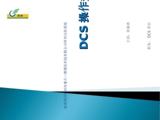 DCS操作规程培训资料