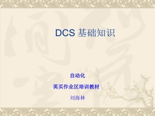 DCS系统基础教程