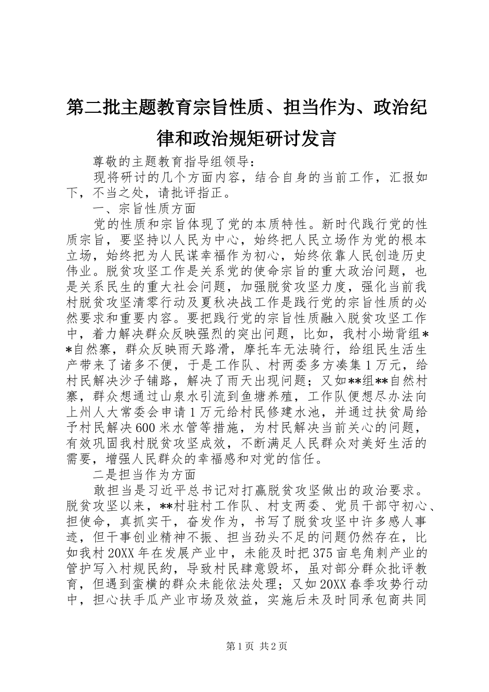 第二批主题教育宗旨性质担当作为政治纪律和政治规矩研讨讲话_第1页