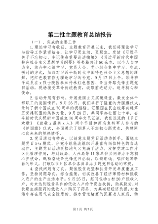 第二批主题教育总结报告