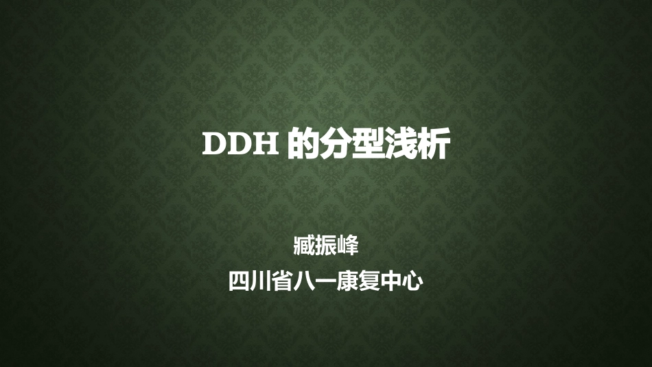 DDH的分型浅析_第1页