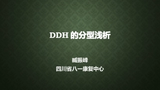 DDH的分型浅析