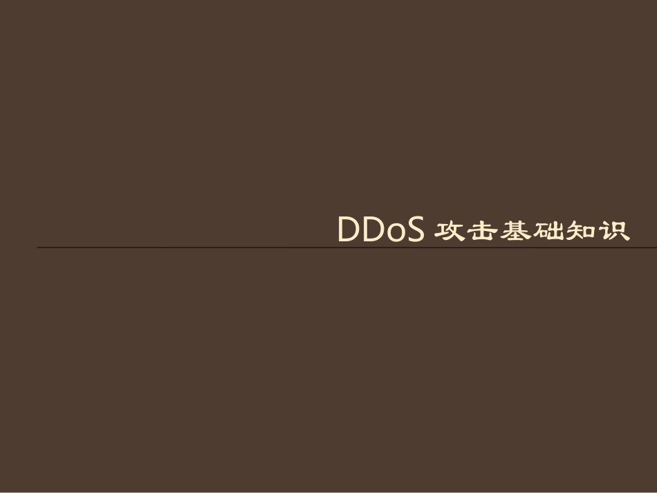 DDoS攻击介绍_第1页
