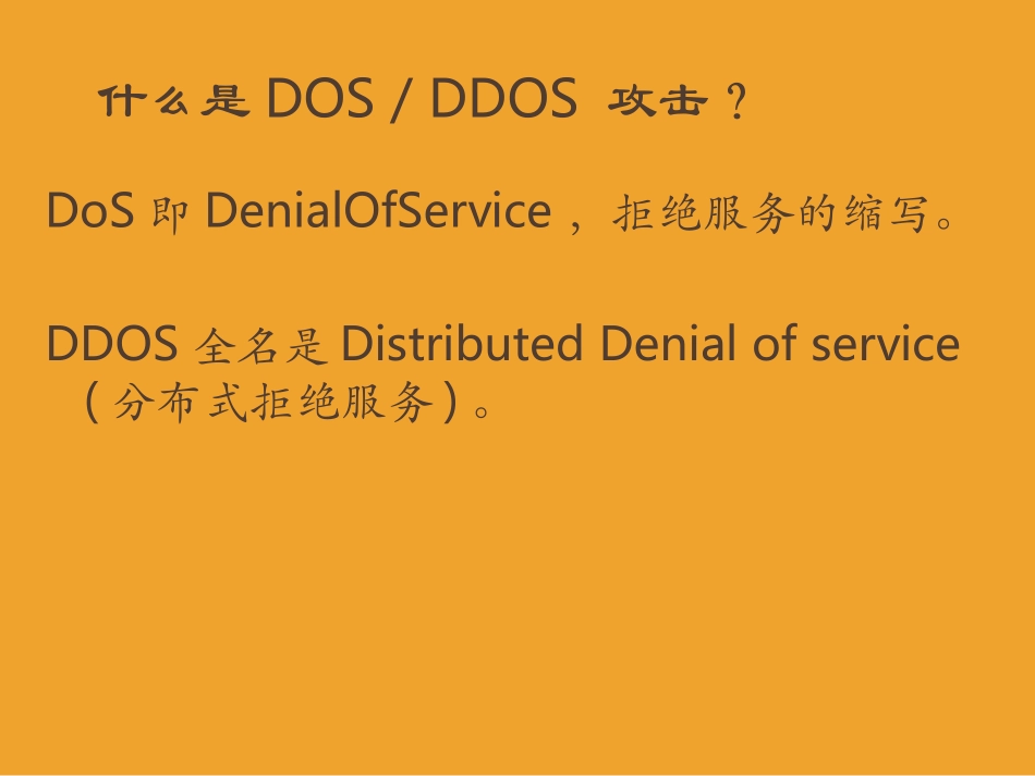 DDoS攻击介绍_第2页