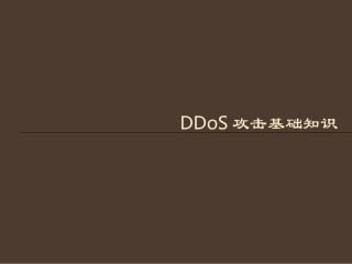 DDoS攻击介绍