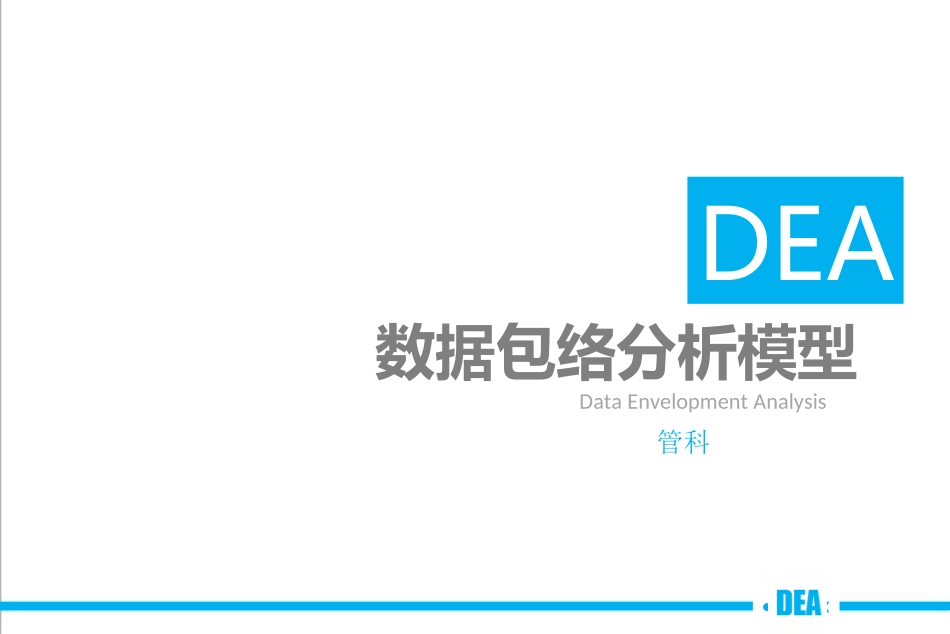 DEA数据包络分析模型_第1页