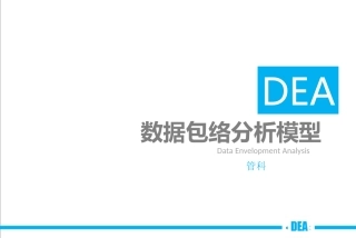 DEA数据包络分析模型