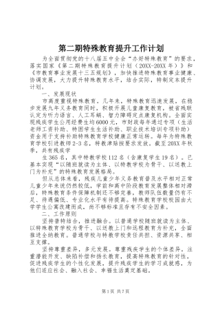 第二期特殊教育提升工作计划